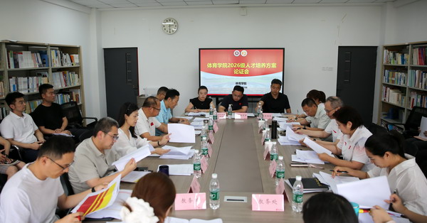 体育学院召开2026级人才培养方案论证会
