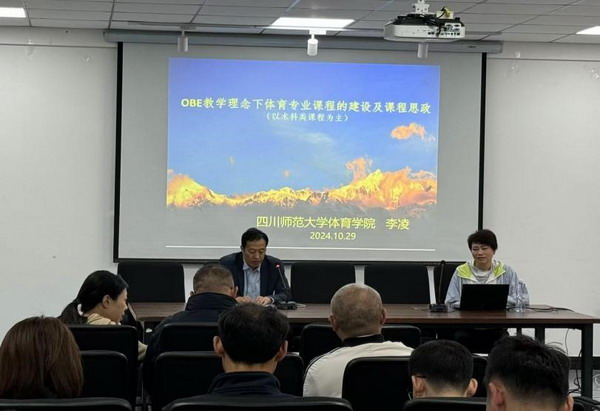 OBE理念引领下的体育课程创新与发展——体育学院课程建设及课程思政研讨会成功举办