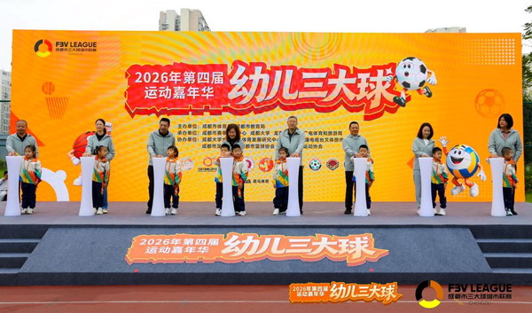 2026年成都市第四届幼儿“三大球”运动嘉年华活动在我校启幕