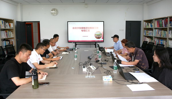 体育学院迎接学校审核评估整改专项检查