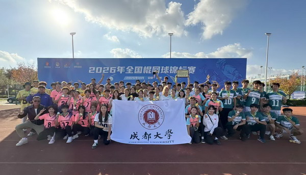 成都大学棍网球队蝉联全国赛五连冠