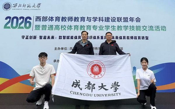 成都大学代表队在西部高校体育教学技能大赛中喜获佳绩