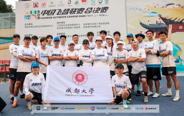 跃阶征战专业赛事！我校飞盘队获中国飞盘联赛总决赛第五名